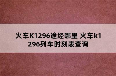 火车K1296途经哪里 火车k1296列车时刻表查询